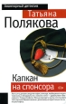 Капкан на спонсора Серия: Авантюрный детектив инфо 11535h.