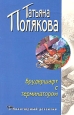 Брудершафт с терминатором Серия: Авантюрный детектив инфо 11539h.