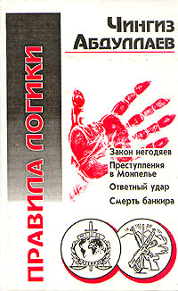 Правила логики Серия: Альбинос инфо 11542h.