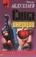 Сила инерции 2000 г ISBN 5-04-004860-2 инфо 11545h.