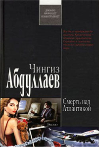 Смерть над Атлантикой Авторский сборник Издательство: Эксмо, 2007 г Твердый переплет, 320 стр ISBN 978-5-699-22777-8 Тираж: 7000 экз Формат: 84x108/32 (~130х205 мм) инфо 11548h.