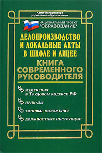 Делопроизводство и локальные акты в школе и лицее Серия: Административное управление образованием инфо 11549h.