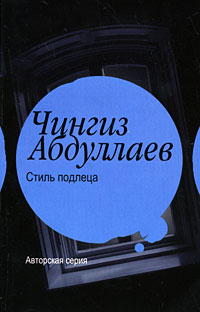 Стиль подлеца 2008 г ISBN 978-5-17-056064-6, 978-5-271-22423-2 инфо 11556h.