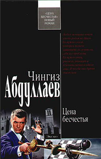 Цена бесчестья Издательство: Эксмо, 2006 г Твердый переплет, 320 стр ISBN 5-699-15315-2 Тираж: 14100 экз Формат: 84x108/32 (~130х205 мм) инфо 11557h.