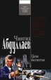 Цена бесчестья Издательство: Эксмо, 2006 г Твердый переплет, 320 стр ISBN 5-699-15315-2 Тираж: 14100 экз Формат: 84x108/32 (~130х205 мм) инфо 11557h.