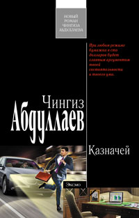 Казначей Серия: Современный русский шпионский роман инфо 11561h.
