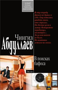 В поисках бафоса Серия: Современный русский шпионский роман инфо 11562h.