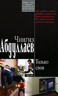 Только свои 2008 г ISBN 978-5-699-29048-2 инфо 11565h.