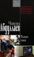 Только свои 2008 г ISBN 978-5-699-29048-2 инфо 11565h.