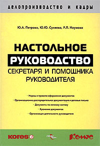 Настольное руководство секретаря и помощника руководителя Серия: Делопроизводство и кадры инфо 11595h.
