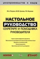 Настольное руководство секретаря и помощника руководителя Серия: Делопроизводство и кадры инфо 11595h.