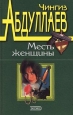 Месть женщины Авторский сборник Издательства: Эксмо-Пресс, Эксмо-Маркет Твердый переплет, 512 стр ISBN 5-04-004289-2 Тираж: 10000 экз Формат: 84x104/32 (~220x240 мм) инфо 11612h.