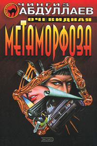 Очевидная метаморфоза Авторский сборник Издательства: АСТ, Астрель, 2005 г Мягкая обложка, 320 стр ISBN 5-17-028209-5, 5-271-10671-3 Тираж: 10000 экз Формат: 70x90/32 (~113х165 мм) инфо 11619h.