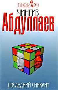 Последний синклит Серия: Криминальный роман инфо 11621h.