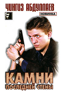 Камни последней стены 2010 г Мягкая обложка, 416 стр ISBN 978-5-699-43525-8 Формат: 70x90/32 (~113х165 мм) инфо 11632h.