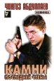 Камни последней стены 2010 г Мягкая обложка, 416 стр ISBN 978-5-699-43525-8 Формат: 70x90/32 (~113х165 мм) инфо 11632h.
