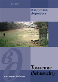 Томление (Sehnsucht) или смерть в Висбадене 2004 г ISBN 5-275-01087-7 инфо 11645h.