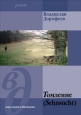 Томление (Sehnsucht) или смерть в Висбадене 2004 г ISBN 5-275-01087-7 инфо 11645h.