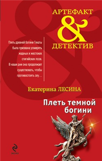 Плеть темной богини Серия: Артефакт-детектив инфо 11647h.