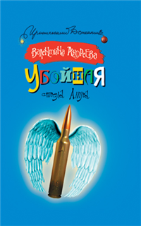 Убойная стрела Амура Серия: Иронический детектив инфо 11648h.