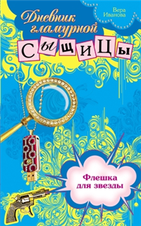 Флешка для звезды Серия: Дневник гламурной сыщицы инфо 11652h.