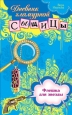 Флешка для звезды Серия: Дневник гламурной сыщицы инфо 11652h.