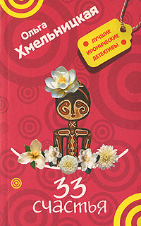 33 счастья Серия: Лучшие иронические детективы инфо 11658h.
