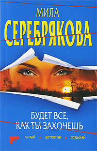 Будет все, как ты захочешь 2010 г ISBN 978-5-699-38626-0 инфо 11662h.