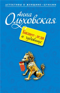 Бизнес-леди и чудовище Серия: Детективы о женщине-цунами инфо 11665h.