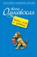 Бизнес-леди и чудовище Серия: Детективы о женщине-цунами инфо 11665h.