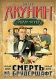Младенец и черт 2008 г ISBN 978-5-17-048661-8, 978-5-9713-6788-8, 978-985-16-3853-2 инфо 11677h.