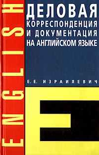 Деловая корреспонденция и документация на английском языке Издательства: Юнвес, Иностранный язык, 2000 г Твердый переплет, 496 стр ISBN 5-88682-017-5 Тираж: 11000 экз Формат: 84x108/32 (~130х205 мм) инфо 11681h.