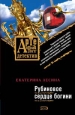 Рубиновое сердце богини Серия: Артефакт-детектив инфо 11686h.