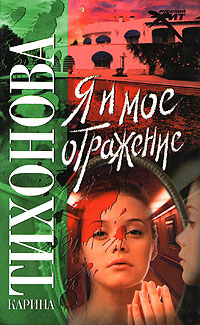 Я и мое отражение Серия: Русский хит инфо 11692h.