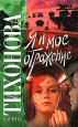 Я и мое отражение Серия: Русский хит инфо 11692h.