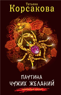 Паутина чужих желаний Серия: Любовный амулет инфо 11694h.