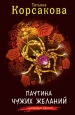Паутина чужих желаний Серия: Любовный амулет инфо 11694h.