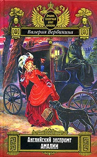 Английский экспромт Амалии Серия: Амалия Секретный агент империи инфо 11697h.