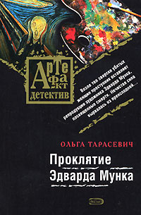 Проклятие Эдварда Мунка 2007 г ISBN 978-5-699-22150-9 инфо 11714h.