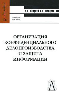 Организация конфиденциального делопроизводства и защита информации Серия: Gaudeamus инфо 11721h.