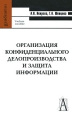 Организация конфиденциального делопроизводства и защита информации Серия: Gaudeamus инфо 11721h.