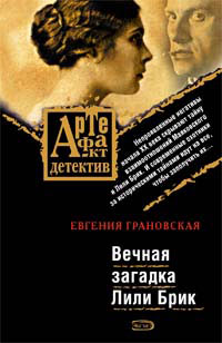 Вечная загадка Лили Брик 2007 г ISBN 978-5-699-24360-0 инфо 11722h.