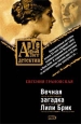 Вечная загадка Лили Брик 2007 г ISBN 978-5-699-24360-0 инфо 11722h.
