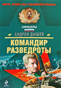 Командир разведроты 2009 г ISBN 978-5-699-32645-7 инфо 11723h.