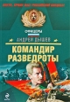 Командир разведроты 2009 г ISBN 978-5-699-32645-7 инфо 11723h.