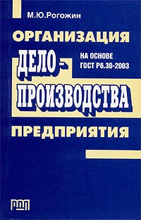 Организация делопроизводства предприятия (на основе ГОСТ Р6 30-2003) Издательство: РДЛ, 2003 г Мягкая обложка, 208 стр ISBN 5-93840-045-7 Тираж: 700 экз Формат: 84x108/32 (~130х205 мм) инфо 11735h.