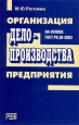 Организация делопроизводства предприятия (на основе ГОСТ Р6 30-2003) Издательство: РДЛ, 2003 г Мягкая обложка, 208 стр ISBN 5-93840-045-7 Тираж: 700 экз Формат: 84x108/32 (~130х205 мм) инфо 11735h.