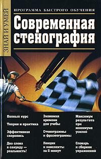 Современная стенография Серия: Знай и умей инфо 11736h.