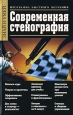Современная стенография Серия: Знай и умей инфо 11736h.