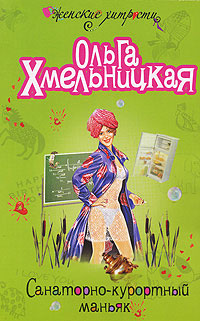 Санаторно-курортный маньяк Серия: Женские хитрости инфо 11743h.